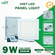 HIET LED Panel light  โคมไฟดาวน์ไลท์ led (แบบเหลี่ยม) โคมไฟติดเพดานฝังฝ้า 9W 12W 15W