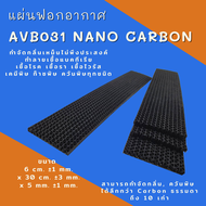 Nano Carbon Filter AVB031 (รังผึ้ง)