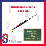 หัวเติมลมยาง หัวเติมลมไว แบบยาว เกจ์วัดลม ขันศร พร้อม หางคอปเปอร์ แบบ 2 in 1 AL ( ที่เติมลม ที่ขันศร