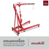 เครนยกเครื่อง 2 ตัน เครนยกของ ขนาดเล็ก Hydraulic Crane ที่ยกเครื่องยนต์ Crane 2 Ton ((สินค้าลูกค้าต้