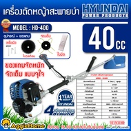 HYUNDAI เครื่องตัดหญ้า รุ่น HD-400 1.6แรงม้า EASY START (ครบชุดพร้อมสายสะพาย) เครื่องยนต์ 4จังหวะ ตัดหญ้า 4STR0KE ตัดหญ้า ข้อแข็ง สะพายบ่า จัดส่ง KERRY