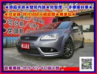 2007年 福特 FOCUS 原廠手排 一手超美車 可全貸 月付5888元 