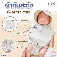 (13959) Elava (เอลาว่า) ผ้ากันสะดุ้ง รุ่น Mesh Cotton ผ้าคอตตอนแท้ 100% ระบายอากาศได้ดี ใช้ในแม้ในฤดูร้อน