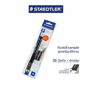 ดินสอดำ 2B ดินสอExample แพ็คคู่ + ยางลบ สำหรับดินสอ 2B Staedtler /แพ็ค
