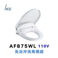 【HCG 和成】 AF875WL免治沖洗馬桶座(47CM) - 買就送悶燒罐