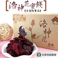 【台東地區農會】《台東紅寶石》洛神花蜜餞150gX4盒
