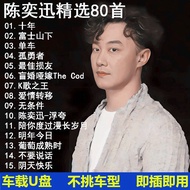 Hot Sale陈奕迅车载u盘新歌精选老歌无损高音质汽车载流行音MP3歌曲优盘425 Hot Sale: Eason Chan's Car USB Drive - Selected New and O