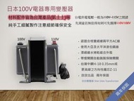 TIGER 虎牌 6人份 電子鍋土鍋JPG-S100 專用變壓器 110V/100V 2000W(門市經營32年)