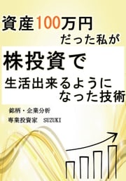 「資産100万円」だった私が、株投資で「生活出来る」ようになった技術【銘柄　企業分析】 suzuki専業投資家