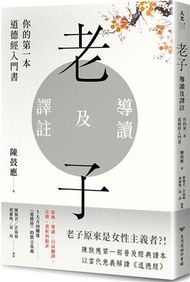 54.老子導讀及譯註：你的第一本道德經入門書