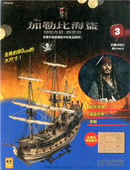 加勒比海盜 神鬼奇航：幽靈海 1016/2013 第3期 (新品)