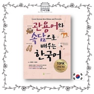 Learn Korean with idioms and proverbs, Korean Learning