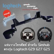 แท่นวางโทรศัพท์ Logitech g29 g27 g25 g920 สำหรับ simhub ตรงรุ่น Logitech