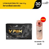 VPOW ELECTROLYTE (SETสุดคุ้ม 30ซองฟรีแก้วเชค) -  เกลือแร่สำหรับนักกีฬา ดับกระหาย คลายร้อน ลดการเกิดต