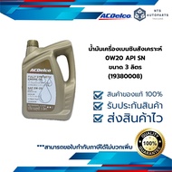 น้ำมันเครื่องเบนซินสังเคราะห์ 0W20 API SN ขนาด 3 ลิตร (19380008 /  19525906)
