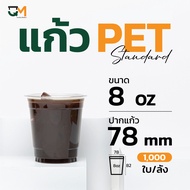 แก้ว PET 8 ออนซ์ แก้วเย็น 8 ออนซ์ (1000ใบ) [FP-8]