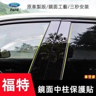 台灣現貨【車世家】Ford 福特 中柱貼Focus Kuga Mondeo車窗飾條 亮面貼 PC鏡面貼FIesta ES