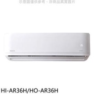 《可議價》禾聯【HI-AR36H/HO-AR36H】變頻冷暖分離式冷氣