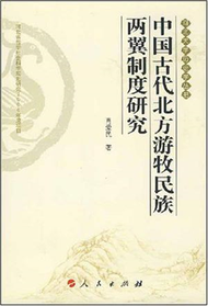 河北大學歷史學叢書：中國古代北方遊牧民族兩翼制度研究 (新品)