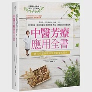 中醫芳療應用全書：零基礎一次弄懂經絡、陰陽、五行!92種精油x2款按摩法，順應四季、男女、人體法則的芳療事典! 作者：李淳廉