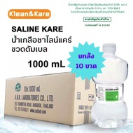 น้ำเกลือ KLEAN&KARE Normal Kare น้ำเกลือล้างแผล ล้างจมูก (ยกลัง10ขวด)