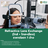 [E-Voucher]  Refractive Lens Exchange (ใกล้ + ไกล+เอียง) ราคาต่อตา 1 ข้าง 95,000 บาท