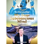 [ ร้าน กฎแรงดึงดูด ATTRACTION SHOP ] จิตใต้สำนึกที่รัก My Dear Subconsious Mind  โดย อาจารย์ วันชัย 