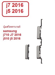 ปุ่มกด J710F J7 J5 J510F ปุ่มกด ปุ่มสวิตช์ เปิด-ปิดข้างนอก โทรศัพท์ซัมซุง samsung j7 2016 j5 2016  j510f จัดส่งเร็ว มีประกัน เก็บเงินปลายทาง