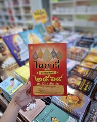 หนังสือไดอารี่ฤกษ์งามยามดี ปี2569 ปีมะเมีย