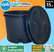 บุญเต็ม ถังเก็บน้ำ มีฝาปิด 1000ลิตร ราคาโรงงาน รับประกัน15ปี Boontem 1000L Water tank Plastic bucket Antigent food grade