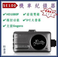 高階款【SE100機車記錄器】【送32G記憶卡】重機首選  高清1080P 帶線控前後鏡頭防水 摩托車 行車紀錄器