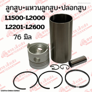 ลูกสูบ/แหวนลูกสูบ/ปลอกสูบ รถไถคูโบต้า(KUBOTA) รุ่นL1500/L2000/L2201/L2600 (76mm.)STD