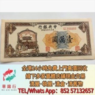 【華錦行】實體店鋪 免費上門 民國三十七年中央銀行壹萬圓紙幣 1949年一版幣貳拾圓帆船與鐵路 舊版人民幣 第一套人民幣 第二套人民幣 第三套人民幣 第四套人民幣 票樣 民國紙幣 民國幣 樣票 連體鈔