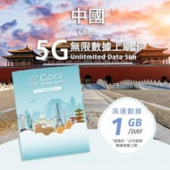 Cool Data Sim - 中國 5G Sim Card 上網卡 - 每日高速數據【1GB】後降速至 128kbps【1天】