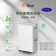 開利 Carrier DEHUMIDIFIER 抽濕機