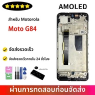6.5 "AMOLED สําหรับ Moto G84 สําหรับ Motorola Moto G84 จอแสดงผล LCD Touch Screen Digitizer XT2347 XT