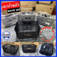 แท้เบิกศูนย์💯 ตะกร้าหน้า Wave125 S/R/Iบังลม มีโลโก้เวฟ ของแท้ 100เปอร์เซ็นต์