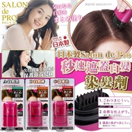 [260716] 日本製Salon de Pro｜秒速遮蓋白髮染髮劑20ml