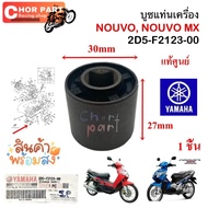 Genuine Engine Mount Bushing NOUVO/NOUVO--MX 2D5-F2123-00/5MX-F2123-00 YAMAHA 1 Piece
