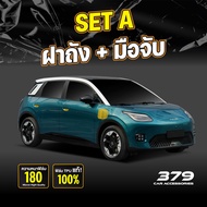 ฟิล์มกันรอยภายนอกรถยนต์ AION UT 2025-2026 ป้องกันรอยขีดข่วนและแสง UV เกรดนำเข้าจากเยอรมัน (TPU แท้)