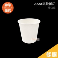 2.5oz Sample Cup 50pcs All White Paper Cup Sample Cup Disposable Cup Paper Cup Disposable Paper Cup 