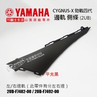 YAMAHA YAMAHA Original Factory Side Rail Side Strip New CYGNUS Fourth Generation CYGNUS 4th Generati