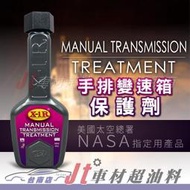 Jt車材 台南店 - X-1R X1R 手排變速箱保護劑 NASA技術 變速箱油精