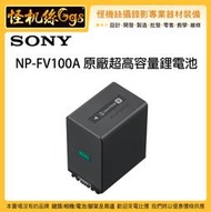 怪機絲 SONY 索尼 NP-FV100A 原廠超高容量電池 攝影機 FV100 AX PJ CX APX 專用鋰電池