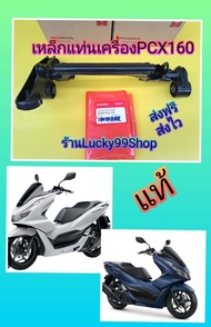 เหล็กยึดเครื่องPCX160 / เหล็กแท่นเครื่องPCX160 แท้เบิกศูนย์HONDA  50350-K1Z-J10