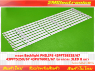 หลอด Backlight PHILIPS 43PFT5853S/67 43PFT5250/67 43PUT6002/67 รุ่น แถวละ 3LED 8 แถว (NO.10)