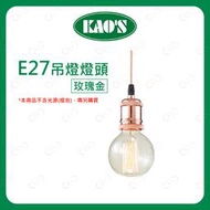 (A Light)附發票 KAOS E27 玫瑰金吊燈燈頭 燈座 吊燈座 吊燈空台 玫瑰金 餐桌燈 吊燈燈具 金屬風