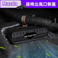 Mazda 3/2/6 Mazda Cx5/cx30/cx3 Cx8 Seat Rear Exhaust Air Outlet Modified Anti-Blocking Decoration