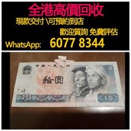 免費估價 全港澳上門 回收：1980年10元紙幣，第四套人民幣，舊錢幣，紙幣，舊港幣 港紙，紀念鈔，人民幣，第一二三四套人民幣，澳門幣，民國幣，連體鈔，樣版鈔，匯豐銀行150週年，冬奧紀念鈔，中銀百年