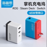 ROG /STEAM DECK/SWITCH掌機充電